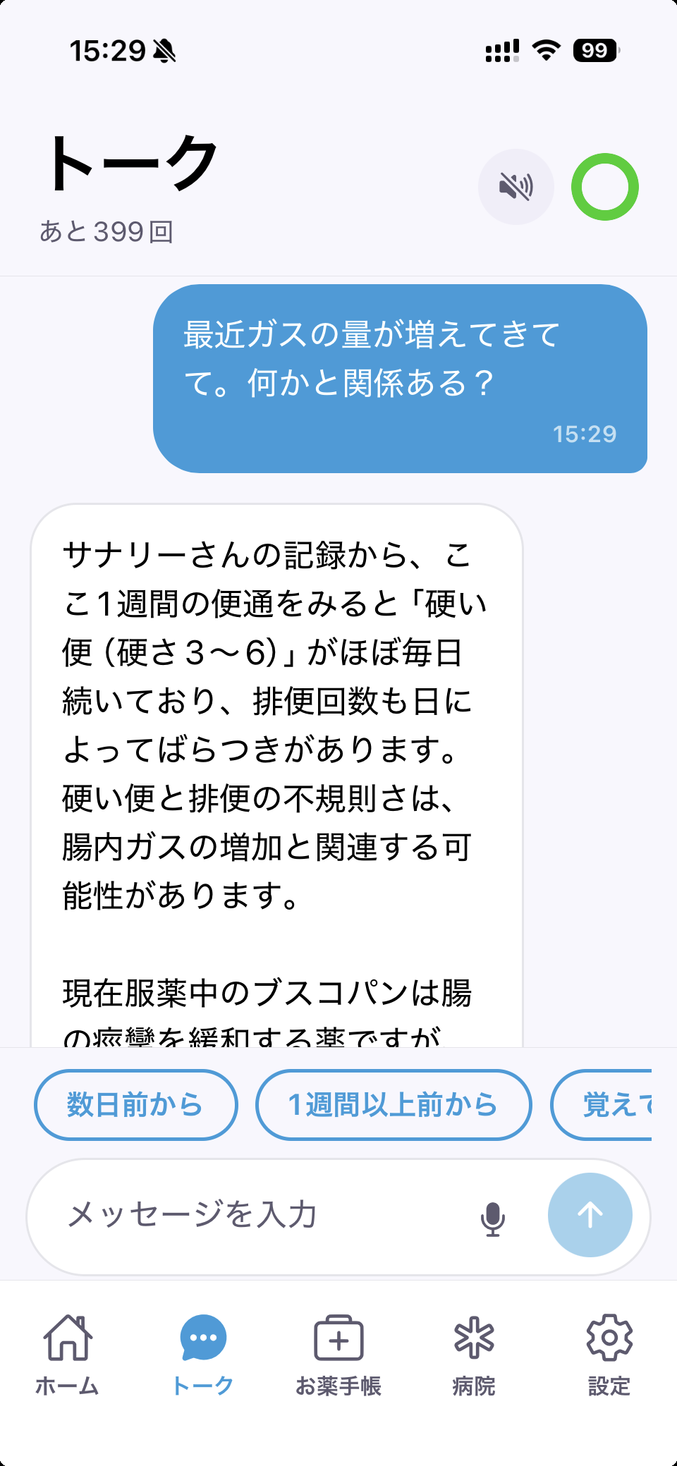 記録をもとにAIと振り返るトーク画面